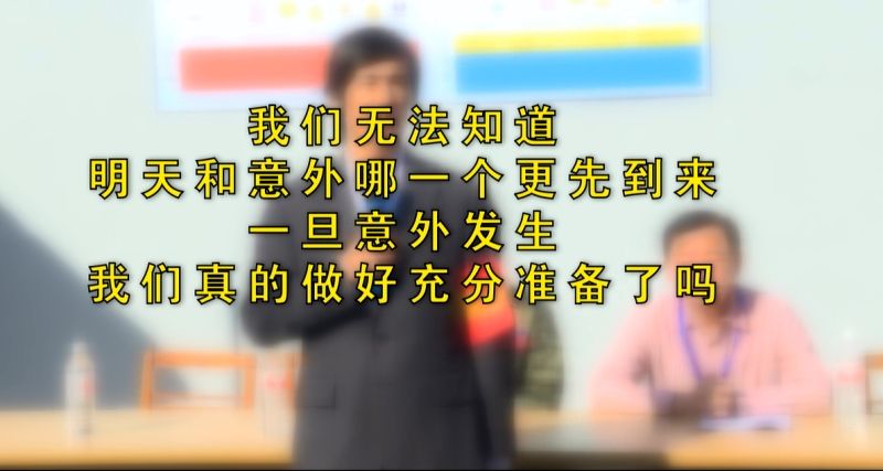 世事無常，應急重要